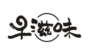 滋味作文800字8篇