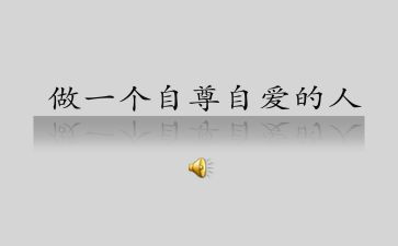 自信自尊演讲稿8篇