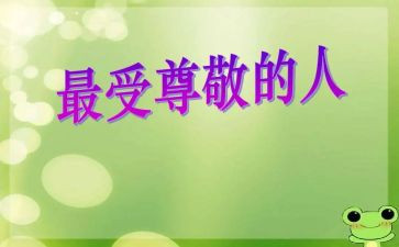 尊敬演讲稿800最新5篇