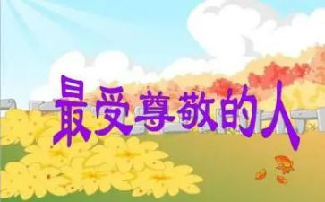 尊敬父母作文精选7篇