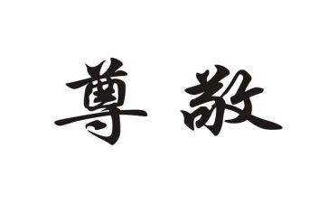 最尊敬的老师的演讲稿5篇
