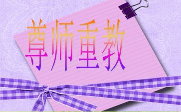 有关于尊师的演讲稿7篇