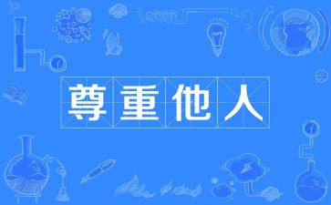 尊重劳动的演讲稿5篇