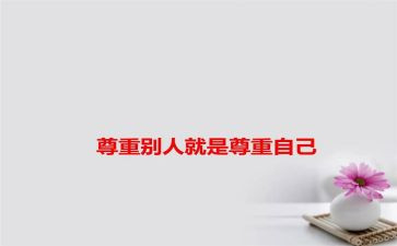 尊重人演讲稿精选7篇