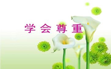 尊重爱作文通用7篇